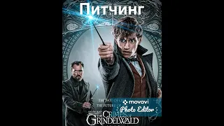 Питчинг фильма "Фантастические твари: Преступления Грин-де-Вальда"