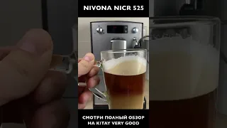 ОТКРОЙ МИР ВКУСНОГО КОФЕ С ОТЛИЧНОЙ КОФЕМАШИНОЙ NIVONA NICR 525 520 #shorts