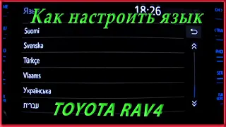 Настройки ГУ на Toyota RAV4 5gen  Как настроить язык меню