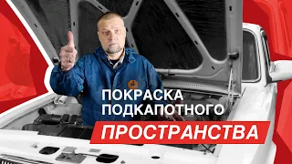 Покраска подкапотного пространства