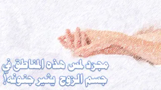 ما هي أكثر المناطق إثارة في جسم الزوج؟؟؟  وتثير جنونه!