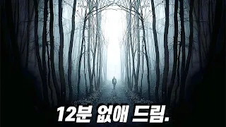 현재 넷플릭스 1위… 당신의 12분을 씹어삼켜버릴 소설원작 반전영화의 끝판왕... [결말포함]