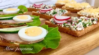 3 Вида Простых и Вкусных Бутербродов! Быстрая Закуска!