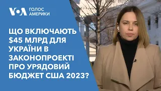 Що включають $45 млрд для України в законопроекті про урядовий бюджет США 2023?