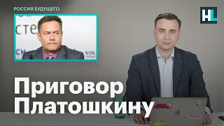 Иван Жданов о приговоре Платошкину