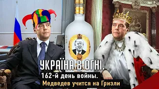Медведев учится на Гризли. Вторжение России в Украину. День 162-й