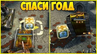 Танки онлайн | УСТАНОВИЛ ТАЙМЕР (2 ГОЛДА) | Спаси голд №45