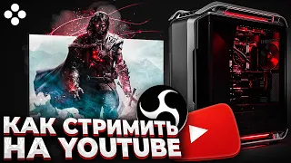 Как Стримить На Youtube? Правильная Настройка OBS Studio (ОБС) и Подключение Камеры