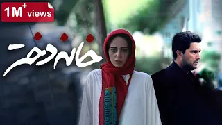 Film Khaneh Dokhtar - Full Movie | فیلم سینمایی خانه دختر - کامل
