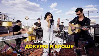 ТАМАРА КУТИДЗЕ - Докурю и брошу (Премьера Acoustic Video 2021)