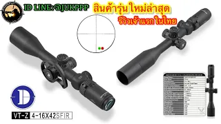 💥รีวิวจ้าวแรกในประเทศไทย DISCOVERY VT-Z 4-16x42 SFIR มีบริการเก็บเงินปลายทาง