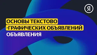 Объявления | Продвинутый курс Яндекса про Директ