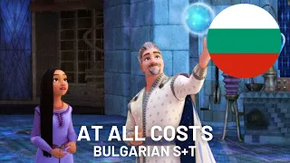 At All Costs | Bulgarian S+T