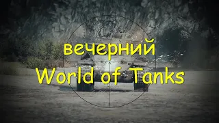 Лучшие ( прокачиваемые ) танки игры  .  World of Tanks 2010 .