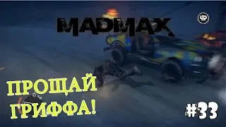 Mad Max (Прохождение) #33 - Последняя встреча с Гриффой