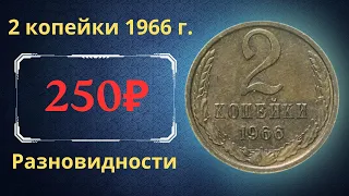 Реальная цена и обзор монеты 2 копейки 1966 года. Разновидности. СССР.