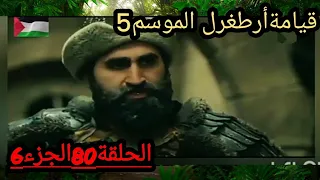 قيامةأرطغرل الموسم5 الحلقة80الجزء6😀😁🌠