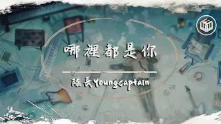 隊長YoungCaptain - 哪裡都是你【動態歌詞】「你想要的是現在 而不是那遙遠的未來」♪