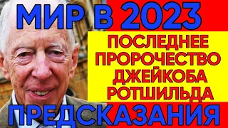 Предсказания 2023. Последнее Пророчество Джейкоба Ротшильда