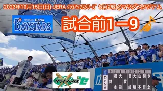 20231015　CS第2戦！横浜DeNAベイスターズの試合前1－9応援歌メドレー　鳴り物･声出し応援1-9🎺@MAZDA Zoom-Zoom ｽﾀｼﾞｱﾑ広島･ﾋﾞｼﾞﾀｰﾊﾟﾌｫｰﾏﾝｽ