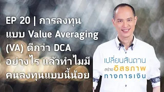 EP 20 | ลงทุนแบบ Value Averaging (VA) ดีกว่า DCA อย่างไร