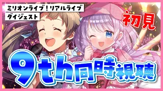 【同時視聴】完全初見❗️ミリオンライブ！リアルライブ9thダイジェスト見る👀💗 あれをはじめて浴びる💓【 VTuber / 音沙汰あんな】 #アイマス #ミリシタ #アイドルマスター