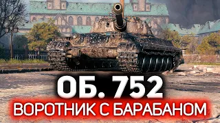 Воротник с барабаном 💥 Объект 752