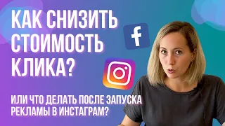 КАК снизить стоимость клика и ОПТИМИЗИРОВАТЬ рекламу в Инстаграм?