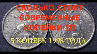 СКОЛЬКО СТОЯТ СОВРЕМЕННЫЕ КОПЕЙКИ !!! 5 КОПЕЕК 1998 ГОДА !