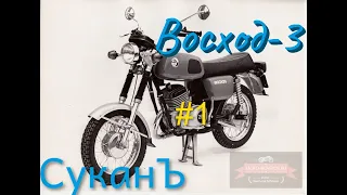 Восход 3М. Проект #СуканЪ. 1 серия. Искра и другие приколы.