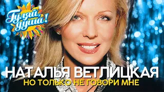 Наталья Ветлицкая - Но только не говори мне - Хиты 90х