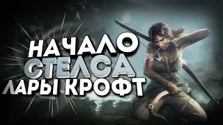 TOMB RAIDER 2013 НАЧАЛО СТЕЛСА [ 1080p, 60 FPS ] | ПРОХОЖДЕНИЕ С ВЕБ КАМЕРОЙ 2020 #stayhome #withme