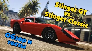 GTA Online: Красивая спортивная классика -  Stinger