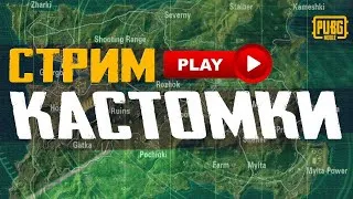 PUBG MOBILE丨КАСТОМКИ丨TakyTaOmi