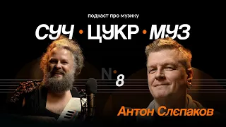 Антон Слєпаков про «старічулю» та дискомфорт від Європи | Альберт Цукренко | СучЦукрМуз