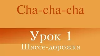 "Cha-cha-cha" Урок 1 (Шассе-дорожка)