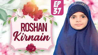 Roshan Kirnain Episode 37 | Kids Game Show | Kids Madani Channel