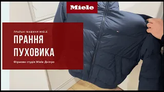 Прання пуховика у пральній машині Miele | Мийні засоби DownCare та Caps Booster