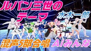 Aiみんな（混声5部合唱+4声）ルパン三世のテーマ　水木一郎（間奏カット版）　合唱化プロジェクト40曲目