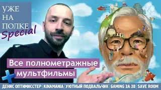 Все полнометражные мультфильмы Хаяо Миядзаки! [Уже на полке]