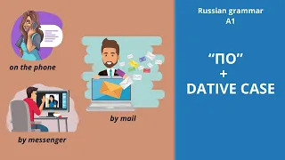 DATIVE CASE WITH THE PREPOSITION «ПО» | Russian grammar A1 | Russian language