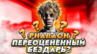 PHARAOH: ПЕРЕОЦЕНЕННЫЙ БЕЗДАРЬ? // Правило, Million Dollar Depression и тд.