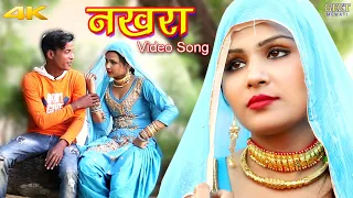 नखरा (Full Video Song) Sahun Khan Sahjadi || Sanju || Mewati Song New Mewati Song 2020