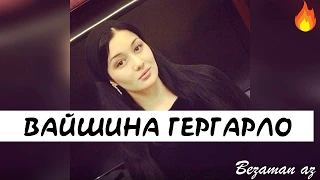 Хеда Хамзатова Вайшинна Гергарло😊Очень Красивая Песня