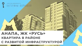 Анапа. Купить 1 комнатную квартиру с РЕМОНТОМ МЕБЕЛЬЮ и ТЕХНИКОЙ в развитом районе.