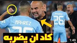 غوارديولا فقد أعصابه مع رياض محرز 🔥🔥😡