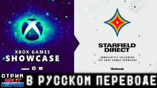 XBOX GAMES SHOWCASE и STARFIELD DIRECT ( Русский перевод ) - Главная презентация Xbox в 2023 году