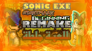 sonic exe nightmare beginning remake:الله ياخذك يا إكزيتيور