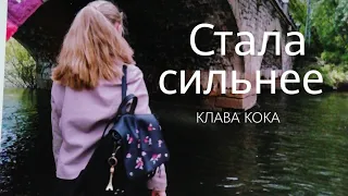 Клава Кока- "Стала сильнее"...(not official)