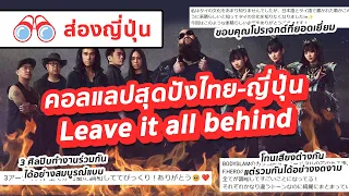 【ส่องญี่ปุ่น】ความเห็นญี่ปุ่นหลังฟัง leave it all behind งานนี้ปังมาก